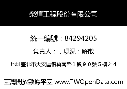 榮煊工程股份有限公司