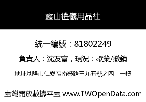 靈山禮儀用品社