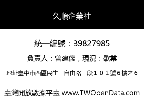 久順企業社