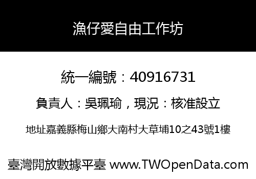 漁仔愛自由工作坊