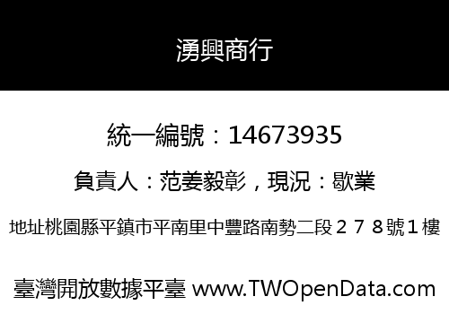 湧興商行