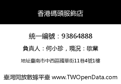 香港碼頭服飾店