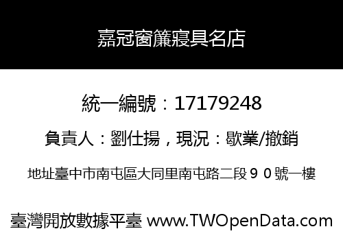嘉冠窗簾寢具名店