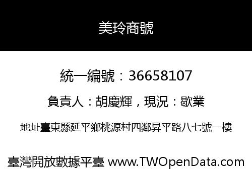 美玲商號