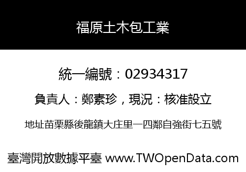 福原土木包工業