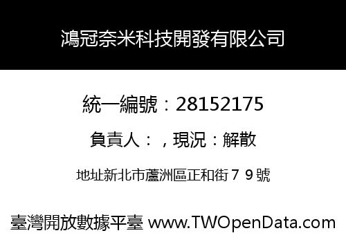 鴻冠奈米科技開發有限公司