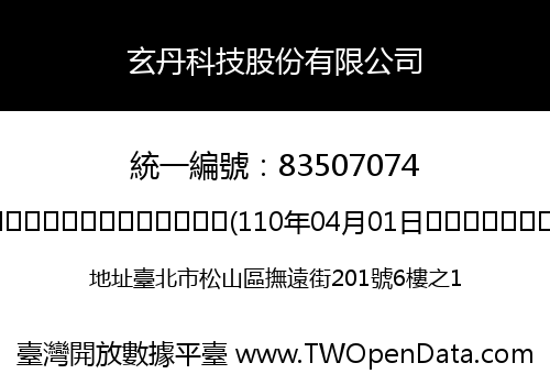 玄丹科技股份有限公司