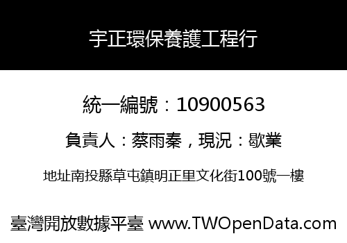 宇正環保養護工程行