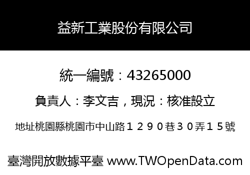 益新工業股份有限公司