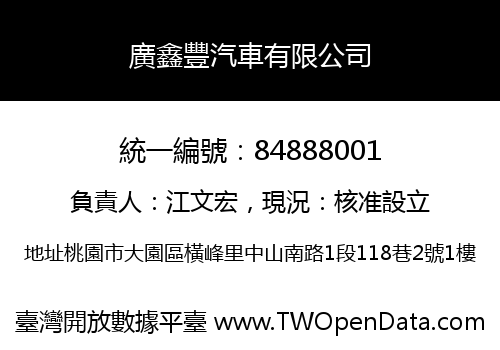 廣鑫豐汽車有限公司