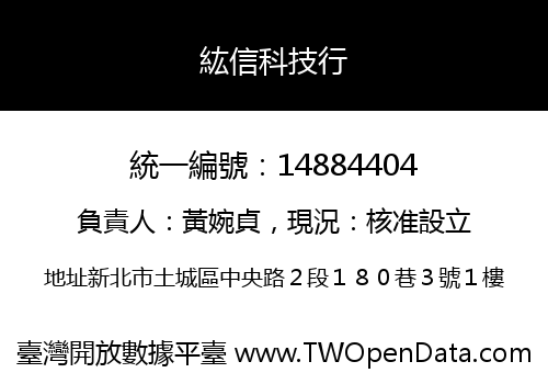 紘信科技行