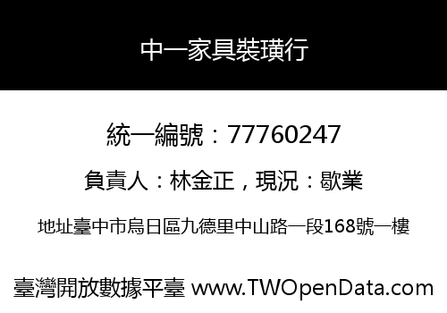 中一家具裝璜行