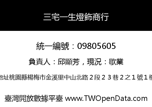 三宅一生燈飾商行
