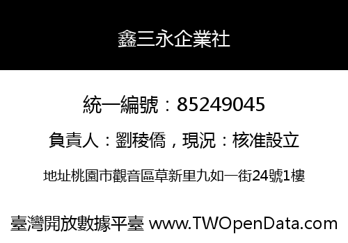 鑫三永企業社
