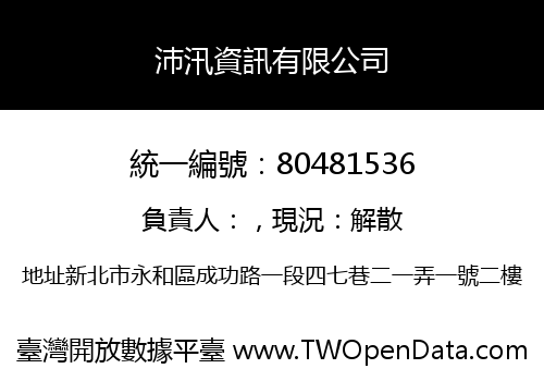 沛汛資訊有限公司