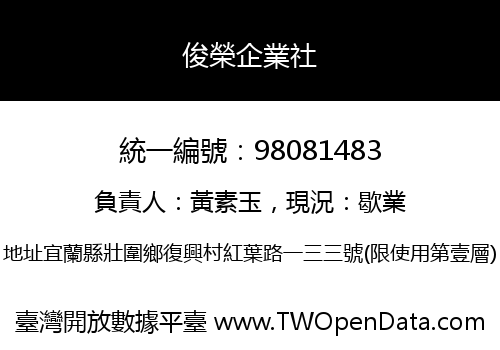 俊榮企業社