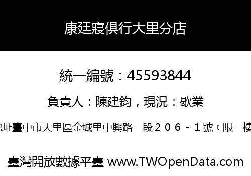 康廷寢俱行大里分店