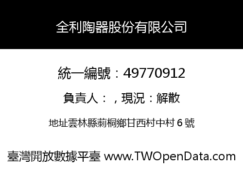 全利陶器股份有限公司