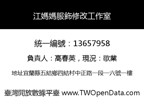 江媽媽服飾修改工作室