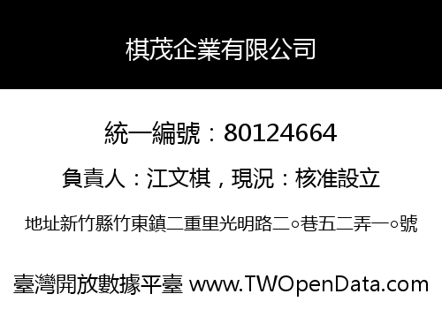 棋茂企業有限公司
