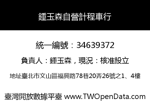 鍾玉森自營計程車行
