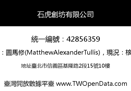 石虎創坊有限公司