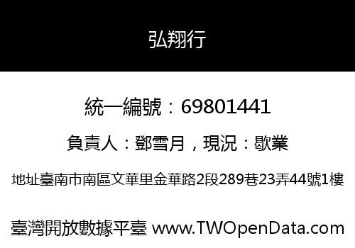 弘翔行