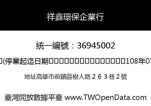 祥鑫環保企業行