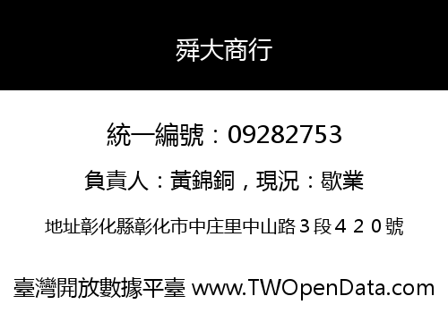 舜大商行