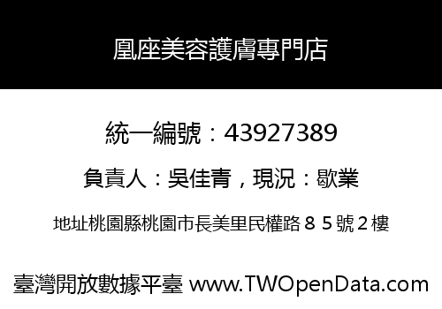 凰座美容護膚專門店