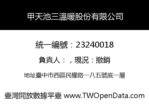 甲天池三溫暖股份有限公司