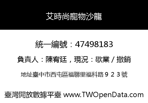 艾時尚寵物沙龍