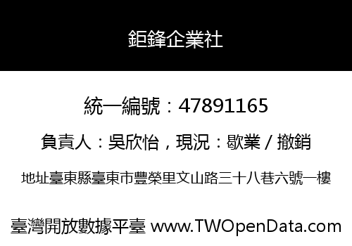 鉅鋒企業社