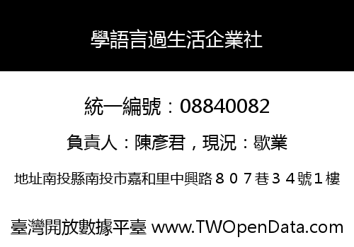 學語言過生活企業社