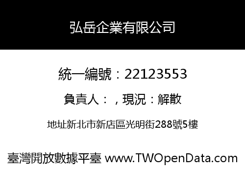 弘岳企業有限公司