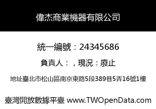 偉杰商業機器有限公司