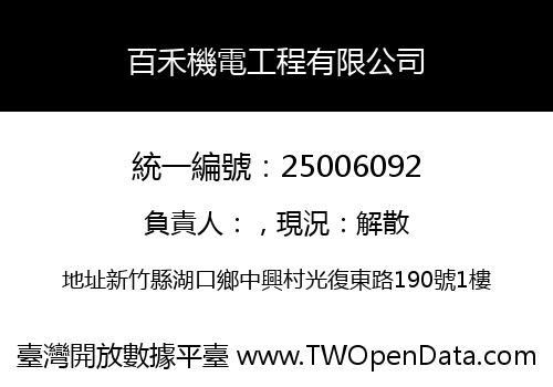 百禾機電工程有限公司