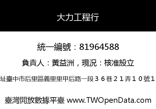 大力工程行