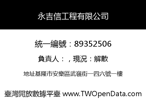 永吉信工程有限公司