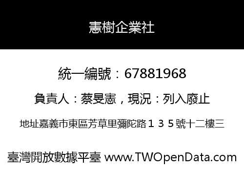 憲樹企業社