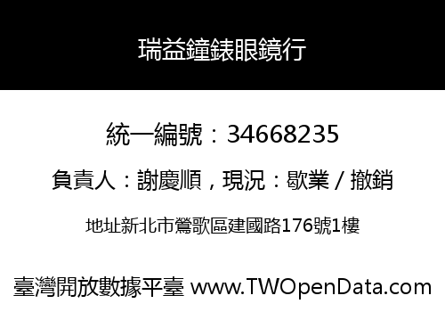 瑞益鐘錶眼鏡行