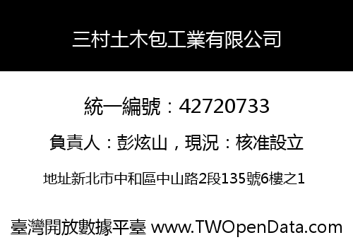 三村土木包工業有限公司