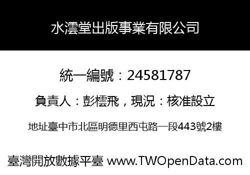 水澐堂出版事業有限公司