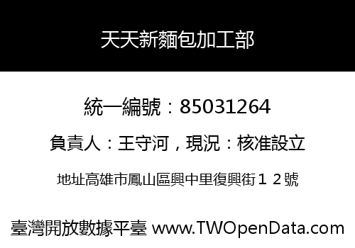 天天新麵包加工部