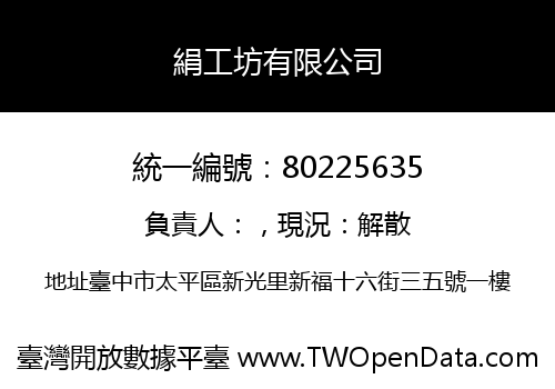 絹工坊有限公司