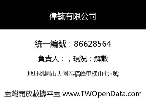 偉毓有限公司