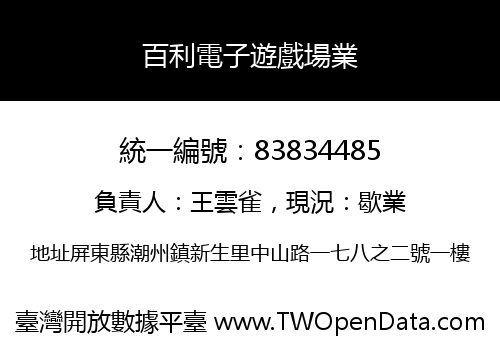 百利電子遊戲場業