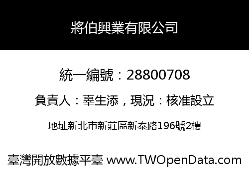 將伯興業有限公司