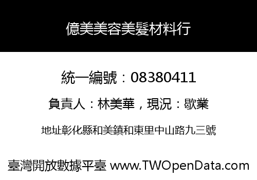 億美美容美髮材料行