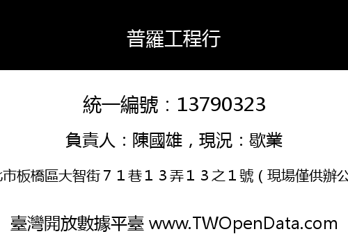 普羅工程行